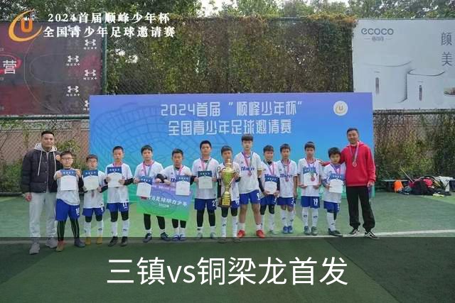 三镇vs铜梁龙首发