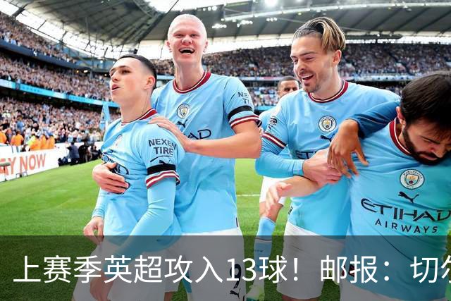 上赛季英超攻入13球！邮报：切尔西有意布莱顿35岁前锋维尔贝克