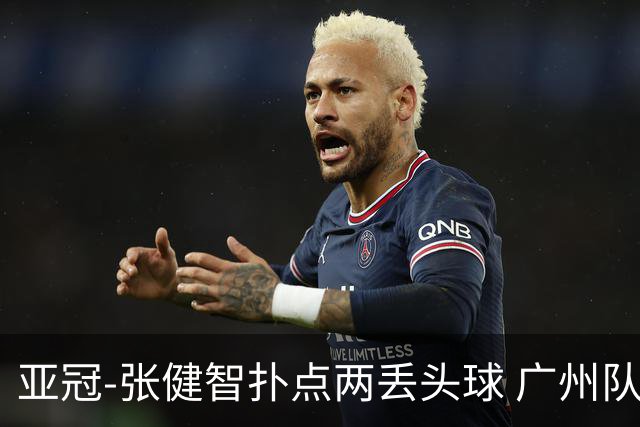亚冠-张健智扑点两丢头球 广州队0-3泰港遭遇连败