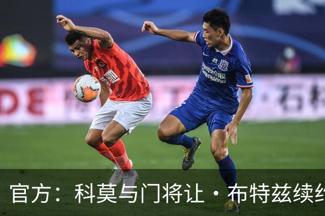 官方：科莫与门将让·布特兹续约4年，合同签至2030年