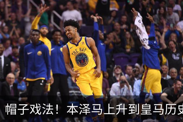 帽子戏法！本泽马上升到皇马历史射手榜第三