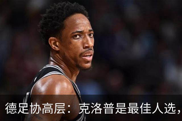 德足协高层：克洛普是最佳人选，他是世界上最好教练的之一