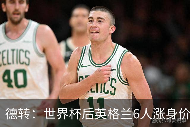 德转：世界杯后英格兰6人涨身价，安德森、贝林和罗杰斯在列