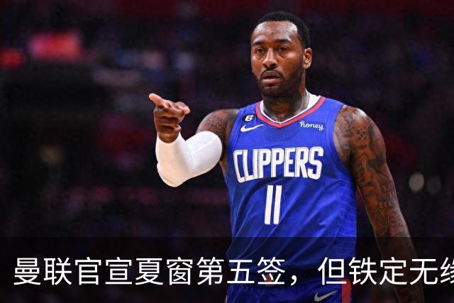 曼联官宣夏窗第五签，但铁定无缘一队！一人世界杯后归队准备转会