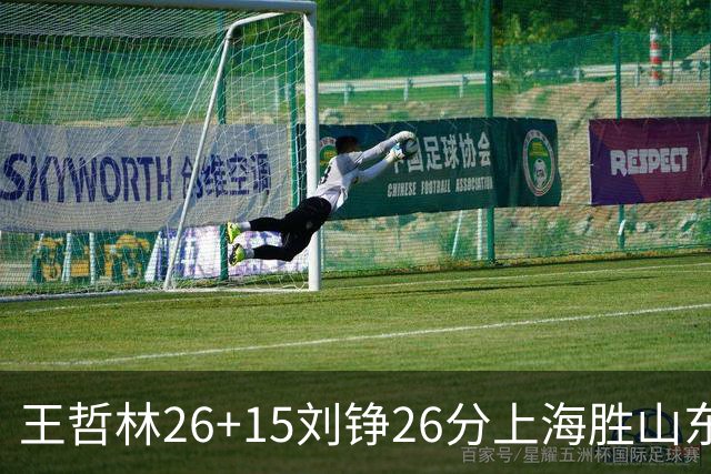 王哲林26+15刘铮26分上海胜山东 高诗岩14+10