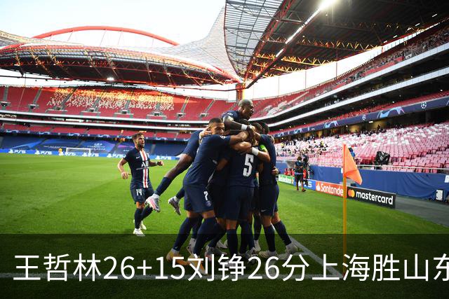 王哲林26+15刘铮26分上海胜山东 高诗岩14+10