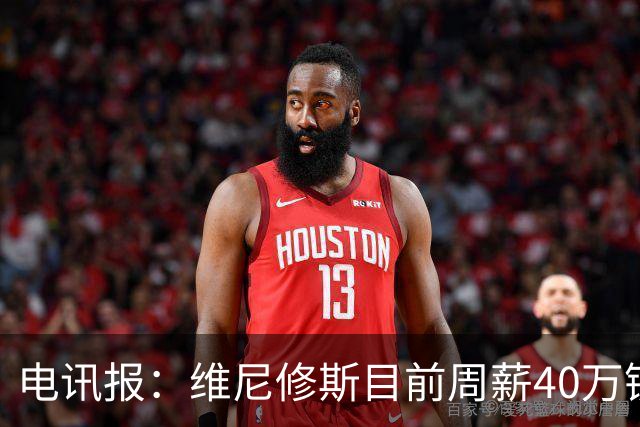 电讯报：维尼修斯目前周薪40万镑，阿森纳准备开更高薪酬合同