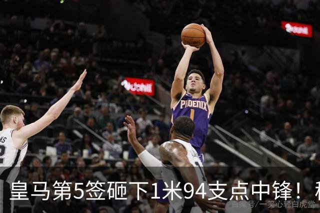皇马第5签砸下1米94支点中锋！穆帅阵眼就位，姆巴佩偷着乐，维尼修斯真危险了