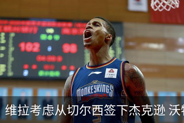 维拉考虑从切尔西签下杰克逊 沃特金斯或前往土超踢球