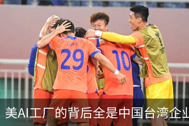 美AI工厂的背后全是中国台湾企业！黄仁勋：中国台湾拯救了美国半导体产业
