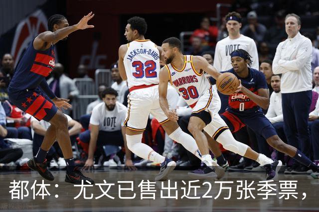 都体：尤文已售出近2万张季票，超越上赛季数据