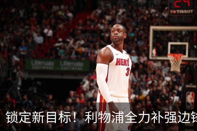 锁定新目标！利物浦全力补强边锋，争夺法甲天才接替萨拉赫