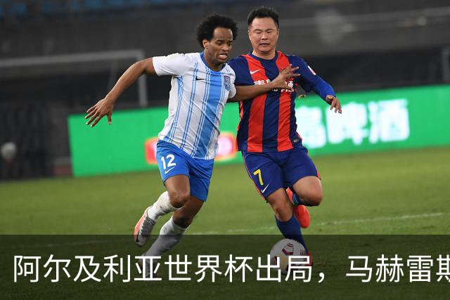 阿尔及利亚世界杯出局，马赫雷斯领衔的球星们现效力何方？