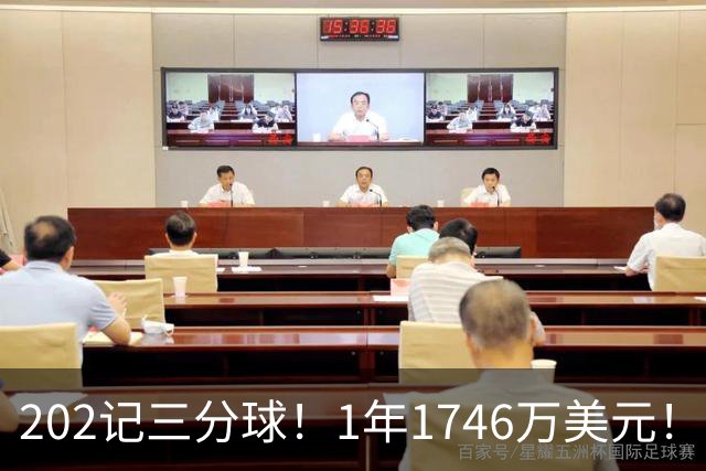 202记三分球！1年1746万美元！36岁神射手依然是抢手货