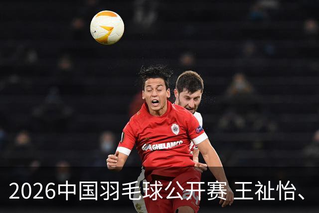 2026中国羽毛球公开赛 王祉怡、石宇奇晋级八强