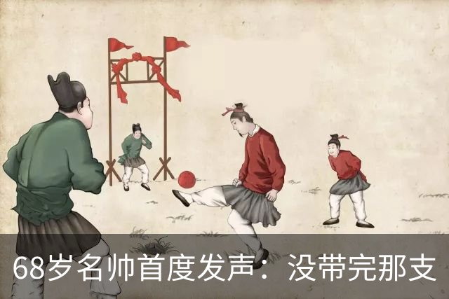 68岁名帅首度发声：没带完那支“金骑士”我太失望了，我还能带