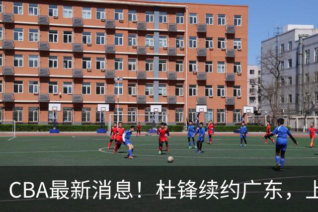 CBA最新消息！杜锋续约广东，上海夺冠！白边触碰底线已全网封杀
